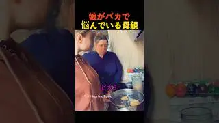 娘がバカで悩んでいる母親