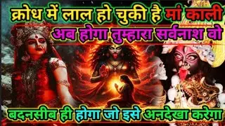३३३🕉️क्रोध में🔱लाल हो चुका है🔱मां काली अब होगा🔱तुम्हारा सर्वनाश वो🔱#kalimaa #kalimurti #kalipuja 