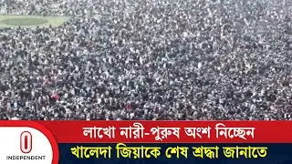 নারী-পুরুষ মিলিত হয়ে খালেদা জিয়ার জানাজায় লাখো মানুষের সমাগম | Independent TV