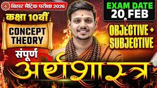Class 10th Economics Complete Objective & Subjective | 10 SST VVI Objective Bihar Board | Deepak Sir
