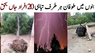 bannu rain video | today weather report | bannu thunderstorm | weather today | بنوں طوفان ویڈیو