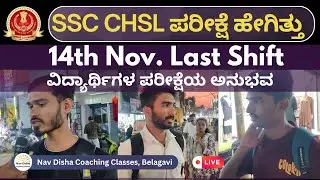 SSC CHSL | 14th Nov. Last Shift Analysis | ವಿದ್ಯಾರ್ಥಿಗಳ ಪರೀಕ್ಷೆಯ ಅನುಭವ | #ssc #sscchsl