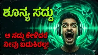 ಬಂಗಲೆಯಲ್ಲಿ ಕೇಳಿದ ಆ ರಹಸ್ಯ ಧ್ವನಿ ಯಾರದ್ದು? | Shunya Saddu - Mystery & Sci-Fi Horror Story Kannada