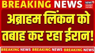 Iran America War Update: अब्राहम लिंकन को तबाह कर रहा ईरान! | Khamenei | Trump | World News | Latest