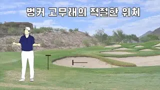 벙커 고무래를 놓는 위치 Where should a player place a bunker rake?