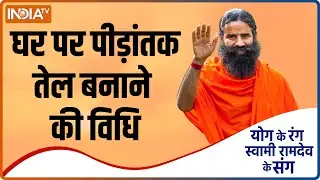 Yoga Recipe | जोड़ों की समस्या दूर करने के लिए घर पर कैसे बनाएं पीड़ांतक तेल, Swami Ramdev से जानिए