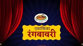 ATAL KARANDAK 2019 | RANGBAVARI | रंगबावरी -  नाट्य मल्हार अहमदनगर