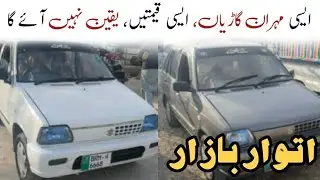 SUNDAY CAR BAZZAR cheap price cars for sale in Dera Ismail khan 25 January 2026 2 lakh 20 #carbazaar