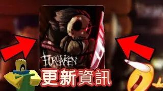 FORSAKEN  被遺棄｜被遺棄更新資訊🤓🤓🥀🥀 #roblox #roblox中文圈 #forsaken #被遺棄 