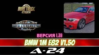 Мод BMW 1M E82 v1.50 для ETS 2 и ATS (1.39.x)