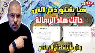 ضروري دير تحيين المعلومات باش مايتقطعش لك الدعم الاجتماعي وامو تضامن