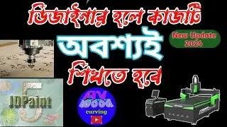 ডিজাইনার হলে কাজটি অবশ্যই শিখতে হবে | jdpaint tutorial bangla | cnc router
