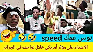 فضيحة في الجزائر بسبب مؤثر أمريكي ( speed ) بوس عمك 