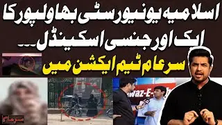 Sexual harassment scandal rocks Islamia University of Bahawalpur - Team Sar-e-Aam in Action