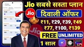 Предложение Jio к Дивали 2025 | План пополнения данных Jio Sasta: БЕСПЛАТНЫЙ БЕЗЛИМИТНЫЙ ОБЪЕМ ДА...