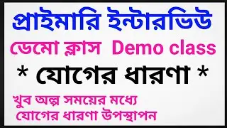 Primary interview math  demo class / গণিত বিষয় থেকে যোগের ধারণা উপস্থাপন অতি সংক্ষেপ সময়ের মধ্যে 