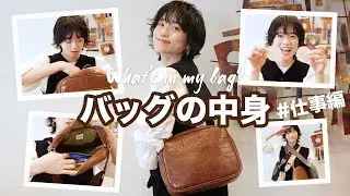 自由すぎるバッグの中身紹介👜テンションおかしくてごめんなさい😂-what&rsquo;s in my bag?