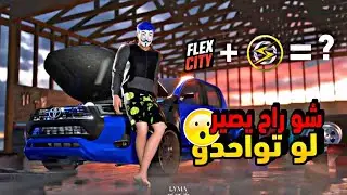 لو FLEX CITY و ONE STATE اندمجوا&hellip; وش راح يصير؟