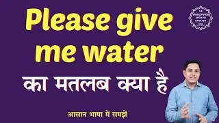 Please give me water meaning in Hindi | Please give me water ka matlab kya hota h | English to hindi