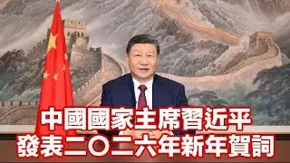 中國國家主席習近平發表二〇二六年新年賀詞