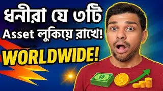 ৩টি Cash Generating Asset পৃথিবীজুড়ে জনপ্রিয় | Wealth Building Tips Bangla