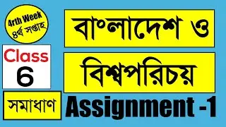 Class Six | 4rth Week | Assignment2|Bangladesh & Global Studies |বাংলাদেশ ও বিশ্ব পরিচয় I BCS