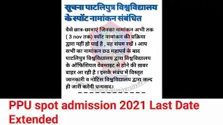 Ppu Spot admission 2021 Last Date बढ़ा | Patliputra University Admission में  लेने का Last मौका  😃
