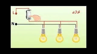 ربط ثلاث مصابيح و مفتاح تشغيل واحد يتحكم بالثلاث مصابيح (على التوازي وعلى التوالي)