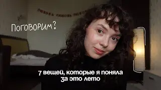 7 вещей, которые я поняла за это лето