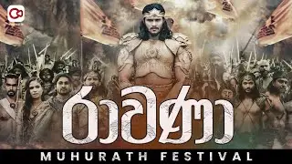 රාවණ .උරුමක්කාරයන්ගේ නැගී සිටීම 