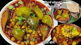 विदर्भ स्पेशल सोले वांगे/तुरीचे दाणे आणि वांग्याची भाजी/विदर्भ स्पेशल हिवाळा विशेष भाजी/sole vange 
