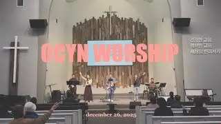 OCYN WORSHIP • FRIDAY DECEMBER 26, 2025 • 주의 은혜라 • 주와 같이 길 가는 것 • 하나님의 사랑을