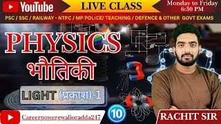 Physics | भौतिक | Science | For PSC, SSC, Railway, Defence & State Exams | Class 10 | By Rachit Sir