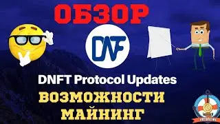 DNFT PROTOCOL!МАЙНИНГ!ОБЗОР!АМБАССАДОРКА!