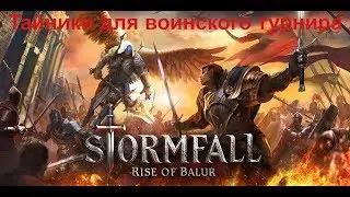 Stormfall Rise of Balur Тайники для воинского турнира