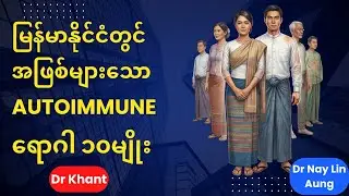 မြန်မာနိုင်ငံတွင် အဖြစ်များသော Autoimmune ရောဂါ ၁၀မျိုး (Most common autoimmune disease of Myanmar)