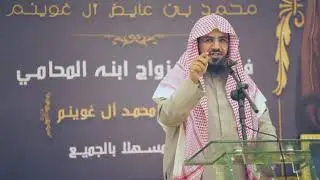زواج الشاب آل غوينم