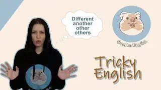 ПОДСТАВА ОТ АНГЛИЙСКОГО DIFFERENT, ANOTHER, OTHER, OTHERS