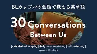 聞くだけBL英会話まとめ｜いちゃいちゃ会話で覚える難しい英単語30｜日英字幕付き