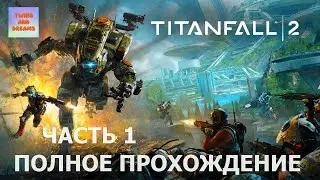 Titanfall 2 ➤ Прохождение 1 ➤ #titanfall2 #stream