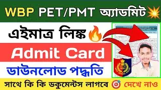 শুরু🔥WBP কনস্টেবল PET PMT অ্যাডমিট Download || WBP PET PMT Admit Card download | WBP PET Documents 