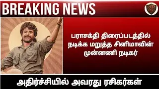 Parasakthi movie missed by a famous actor||Sivakarthikeyan||Ravi mohan||Atharva||Chennaiyin xpress||