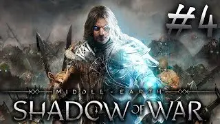 MIDDLE-EARTH: SHADOW OF WAR #4 - ПОЛНОЕ ПРОХОЖДЕНИЕ
