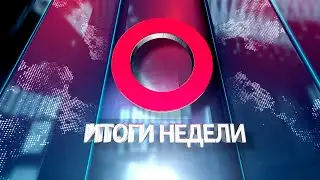 Итоги недели: акценты на безопасность, «Улли» позади, зимние прогулки, сколько стоит жизнь