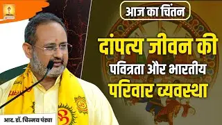 आज का चिंतन&mdash;  दांपत्य जीवन की पवित्रता और भारतीय- परिवार व्यवस्था | Shantikunj Haridwar