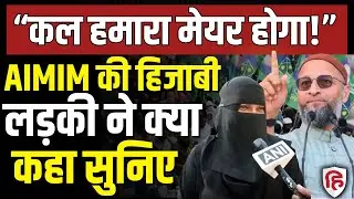 BMC Mayor Election LIVE: Mehjabeen Atiq Ahmed ने Ward 134 से ठोका मेयर पद का दावा? | AIMIM | Owaisi