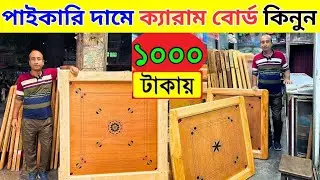 পাইকারি দামে ক্যারাম বোর্ড কিনুন Carrom board price in bangladesh carrom board price in bd 2025