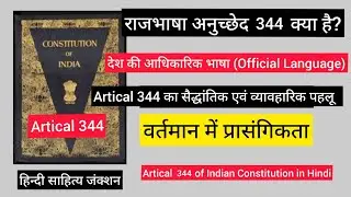 अनुच्छेद 344 | हिंदी राजभाषा आयोग और संसदीय समिति | Article 344 Explained in Hindi