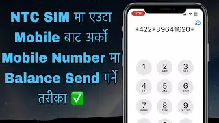 NTC SIM मा एउटा Mobile बाट अर्को Mobile Number मा Balance Send गर्ने तरीका ✅
