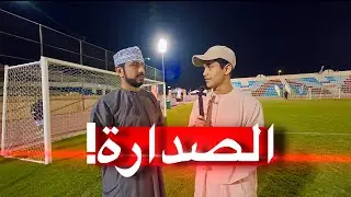 اجواء منتخب ديوان البلاط السلطاني🔥